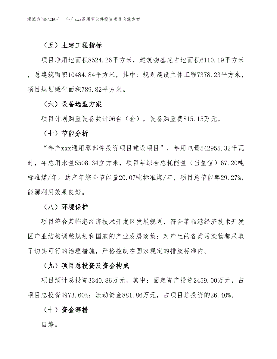 年产xxx通用零部件投资项目实施.docx_第3页