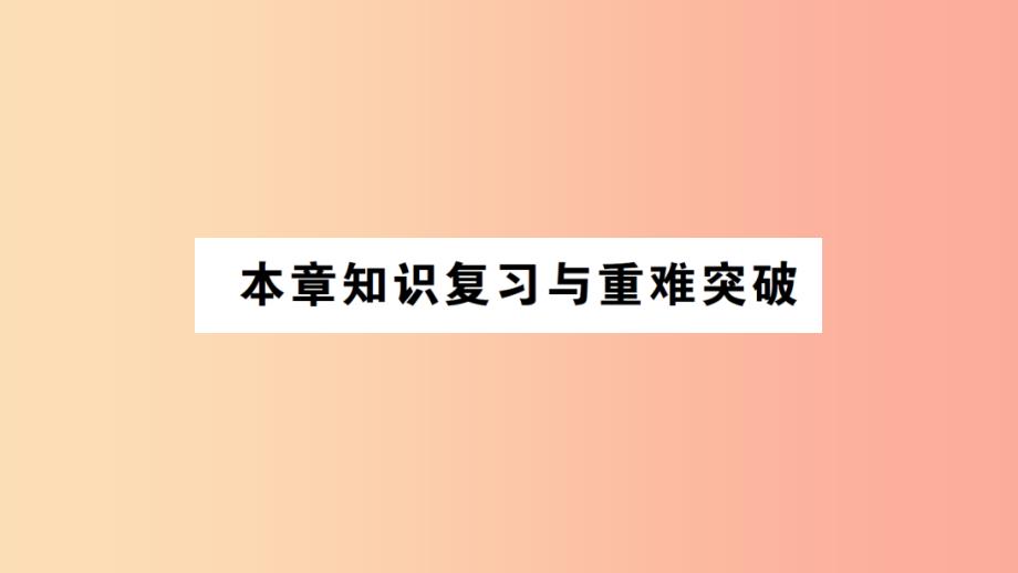 （遵义专版）2019年八年级物理全册 第五章 质量与密度本章知识复习与重难突破课件（新版）沪科版_第1页