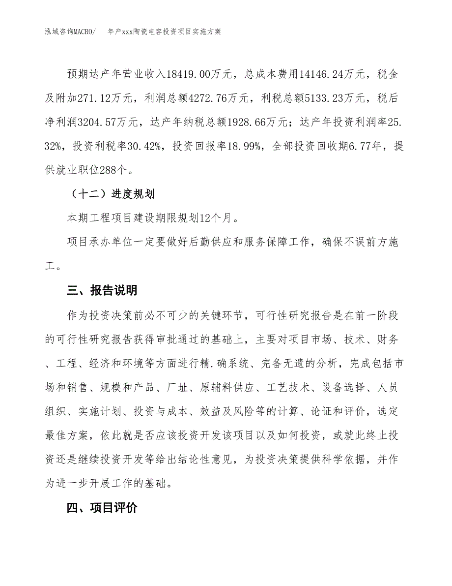 年产xxx陶瓷电容投资项目实施方案.docx_第4页