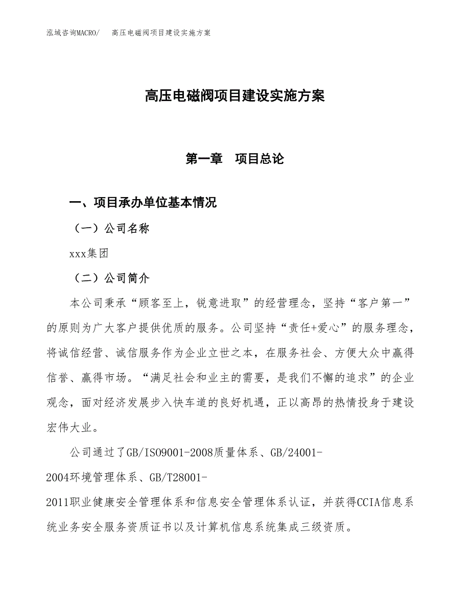 高压电磁阀项目建设实施方案.docx_第1页