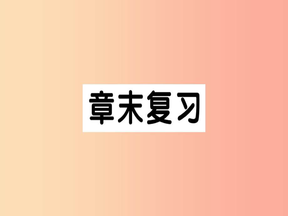 2019年秋九年级数学上册 第二十一章 一元二次方程章末复习习题课件新人教版_第1页