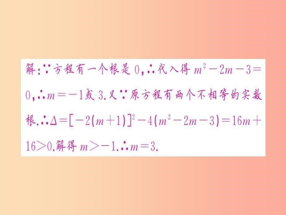 2019年秋九年级数学上册 第二十一章 一元二次方程章末复习习题课件新人教版_第5页