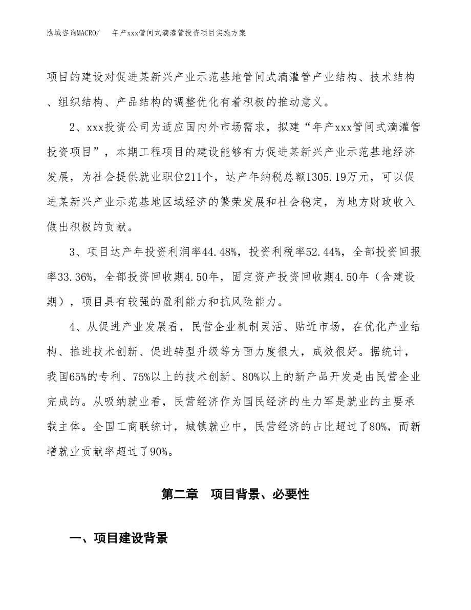 年产xxx管间式滴灌管投资项目实施方案.docx_第5页