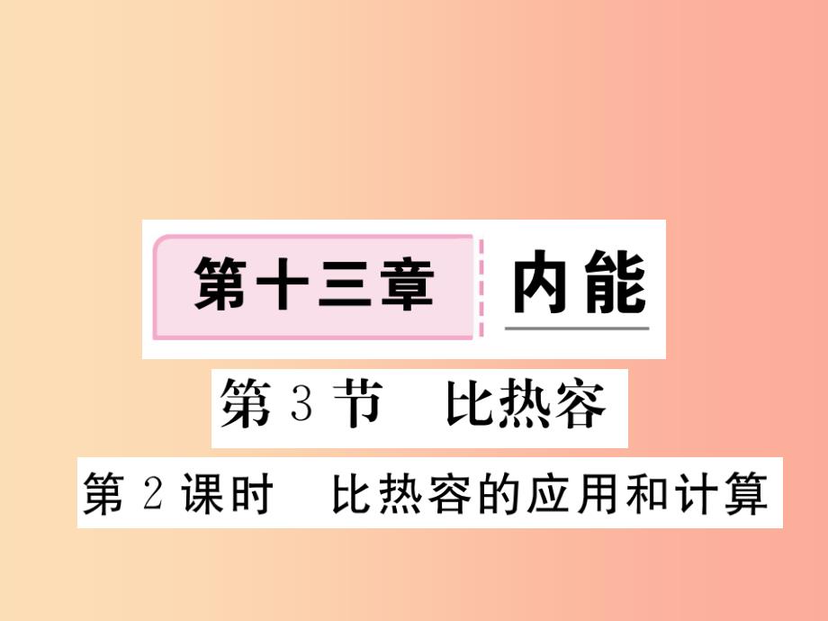 九年级物理全册 第十三章 第3节 比热容（第2课时 比热容的应用和计算）习题课件新人教版_第1页