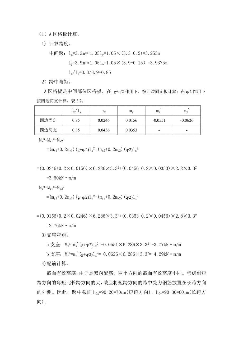 双向板的弹性和塑性计算_第5页