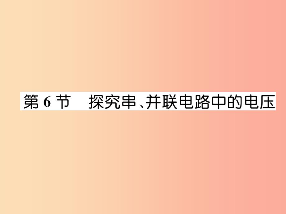 2019九年级物理上册 第13章 第6节 探究串、并联电路中的电压课件（新版）粤教沪版_第1页