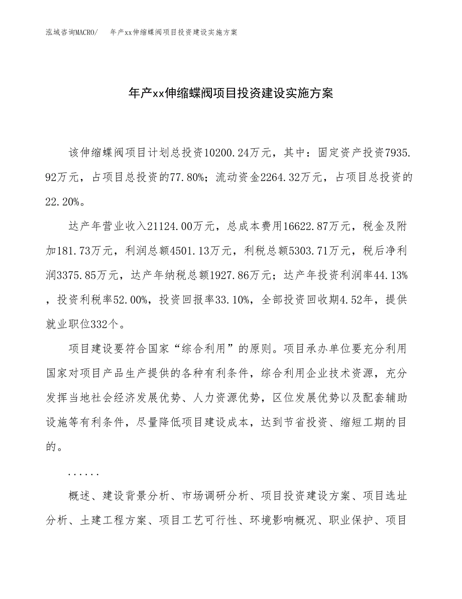 年产xx伸缩蝶阀项目投资建设实施方案.docx_第1页