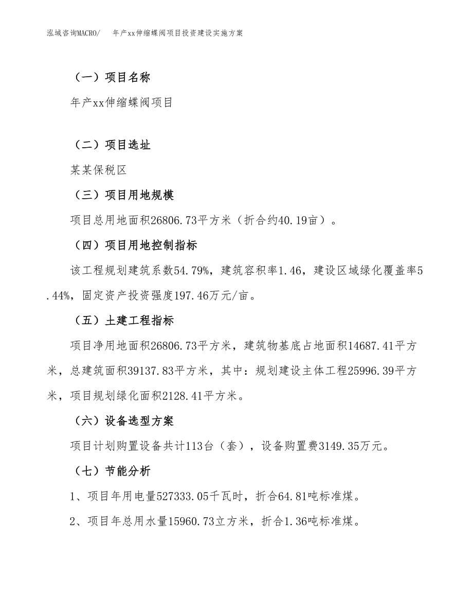 年产xx伸缩蝶阀项目投资建设实施方案.docx_第5页