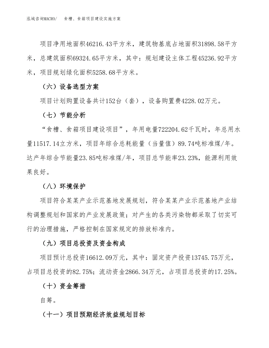 食槽、食箱项目建设实施方案.docx_第3页