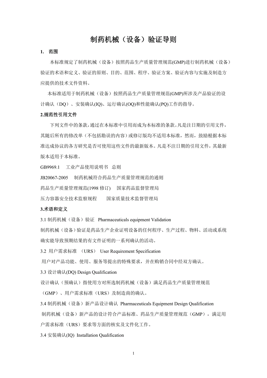 制药机械(设备)验证导则资料_第1页