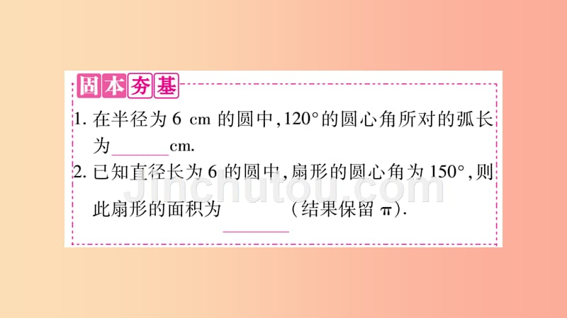 湖南省2019年中考数学复习第一轮考点系统复习第6章圆第3节与圆有关的计算导学课件_第4页