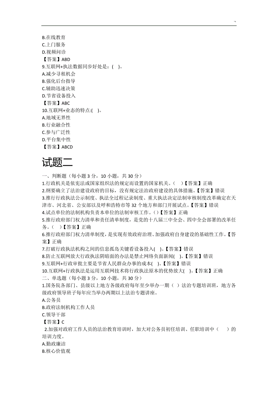 行政执法人员考试-试题及其答案解析内容_第4页