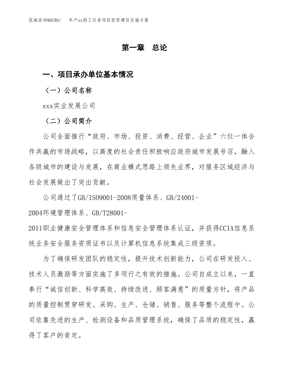 年产xx热工仪表项目投资建设实施方案.docx_第3页