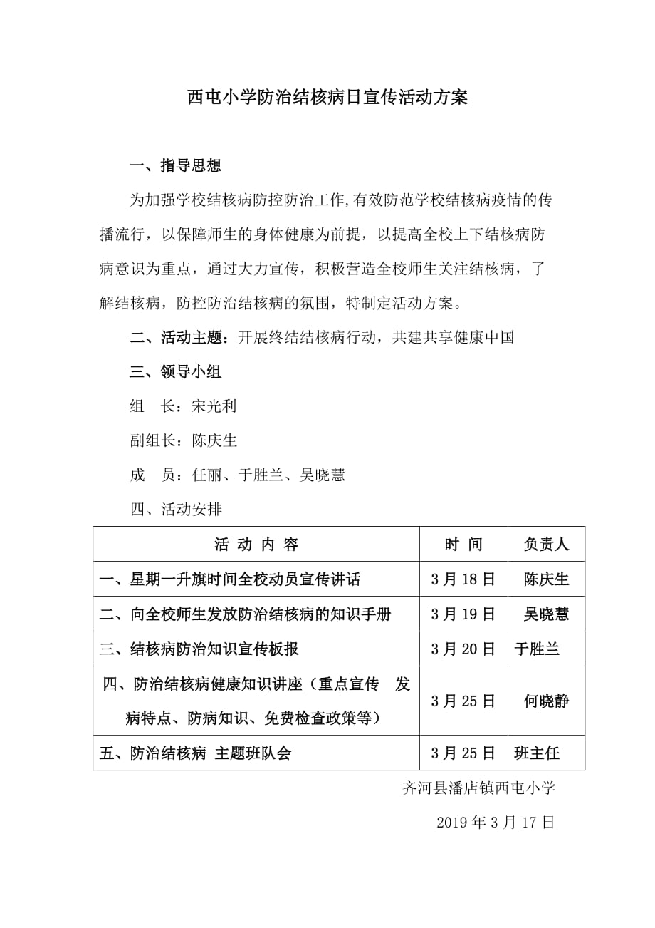 西屯小学防治结核病日宣传活动方案及材料_第1页