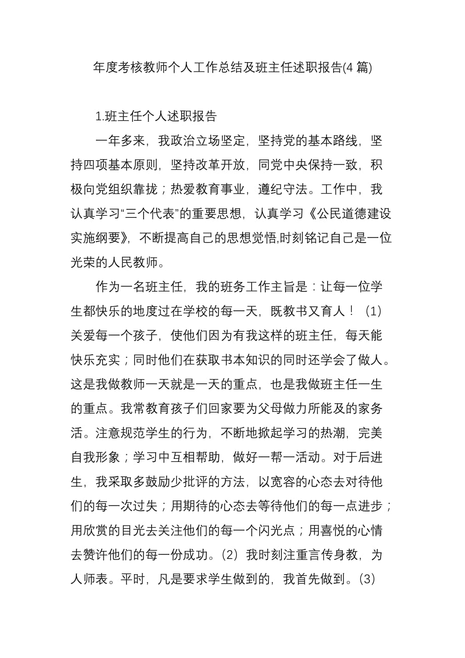 年度考核教师个人工作总结及班主任述职报告（4篇）_第1页