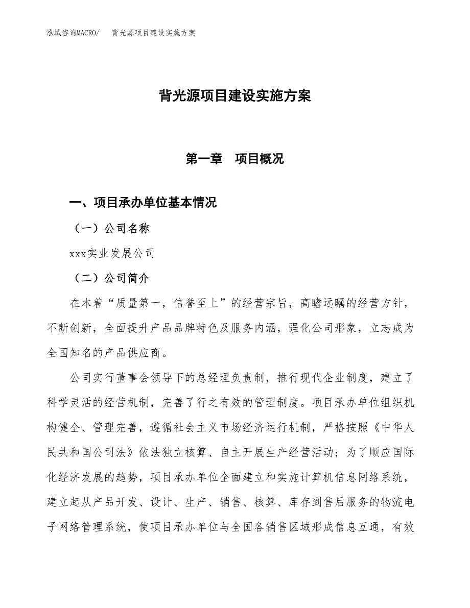 背光源项目建设实施方案.docx_第1页