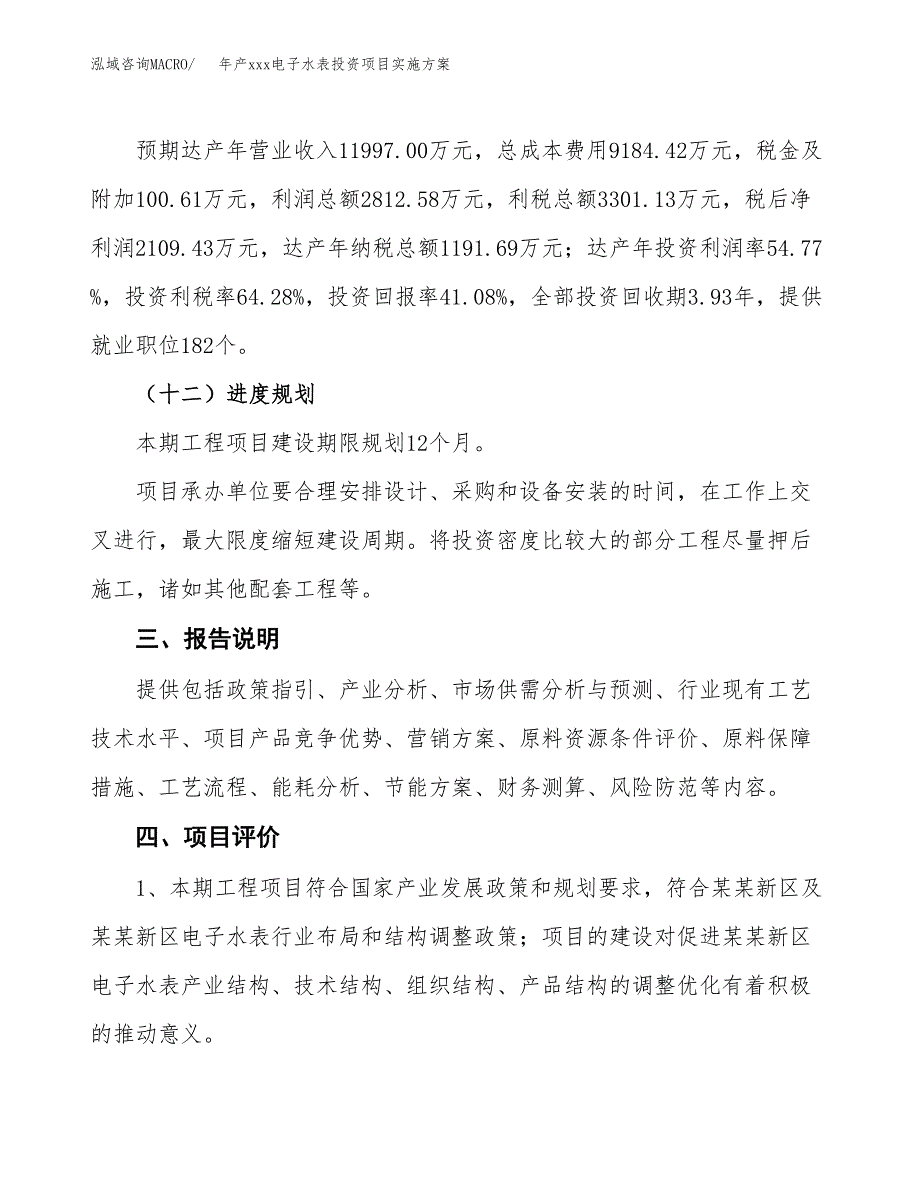 年产xxx电子水表投资项目实施方案.docx_第4页