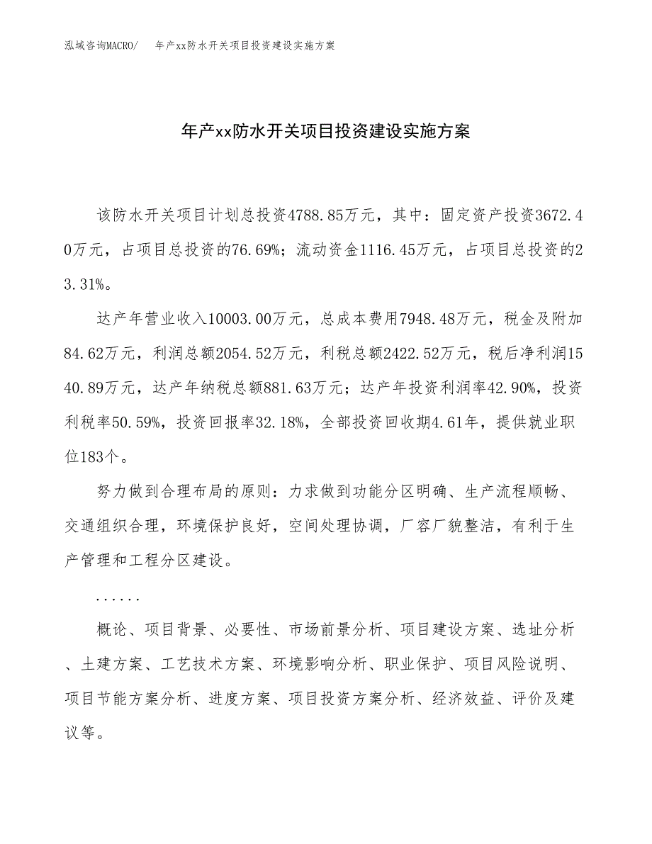 年产xx防水开关项目投资建设实施方案.docx_第1页