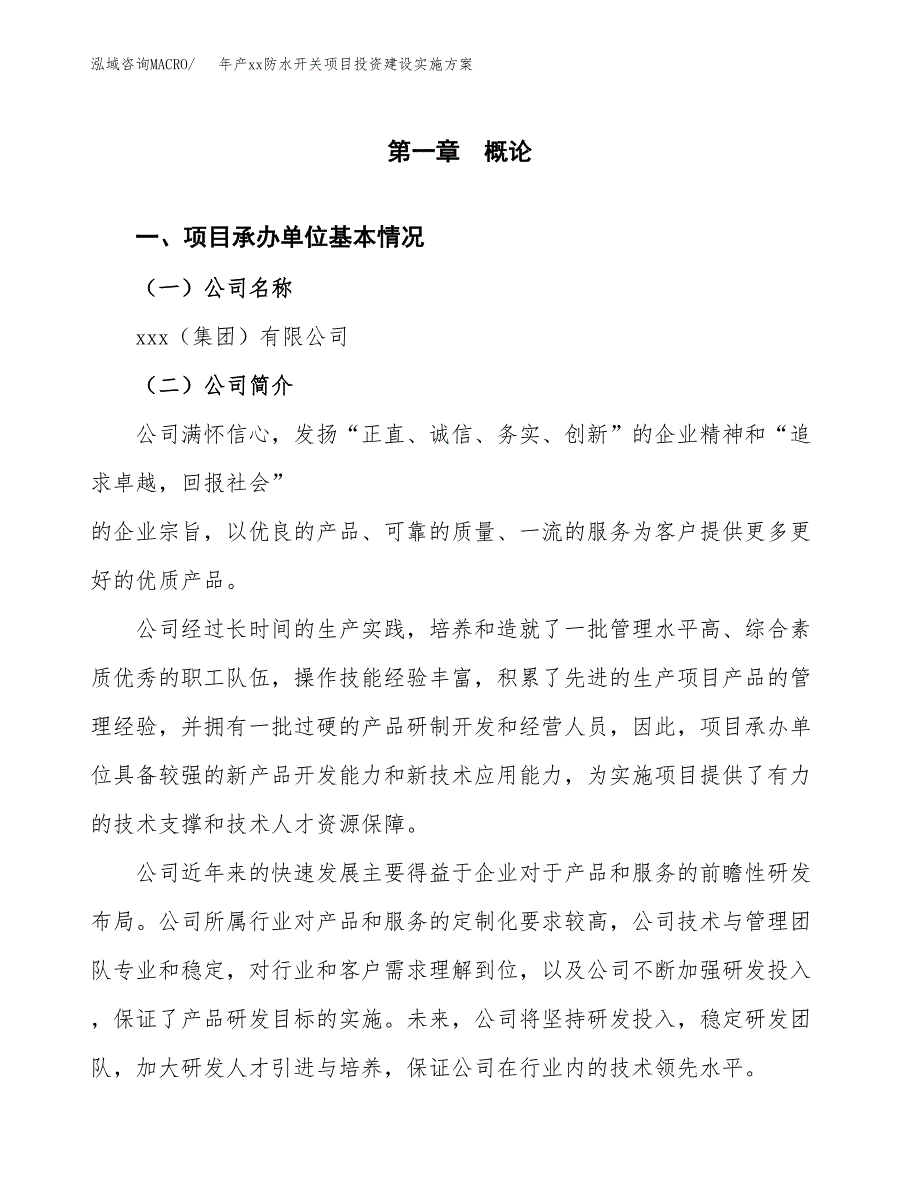 年产xx防水开关项目投资建设实施方案.docx_第2页