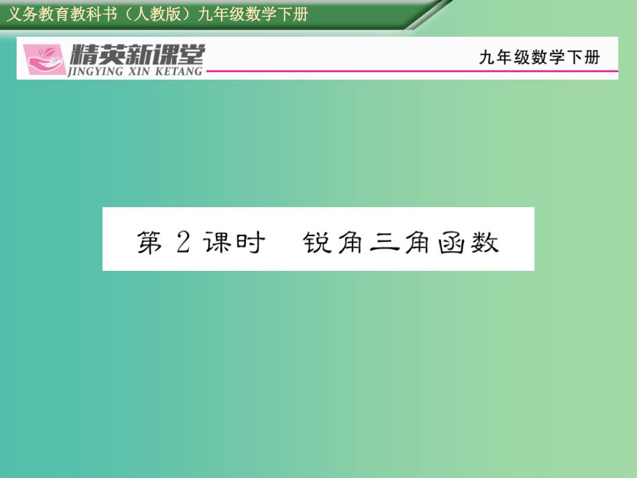 九年级数学下册 28.1 锐角三角函数 第2课时 锐角三角函数习题课件 （新版）新人教版_第1页