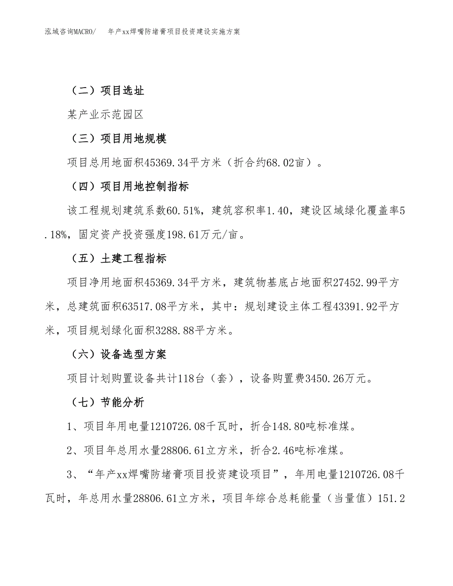 年产xx焊嘴防堵膏项目投资建设实施方案.docx_第4页