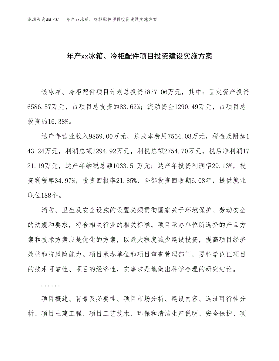 年产xx冰箱、冷柜配件项目投资建设实施方案.docx_第1页