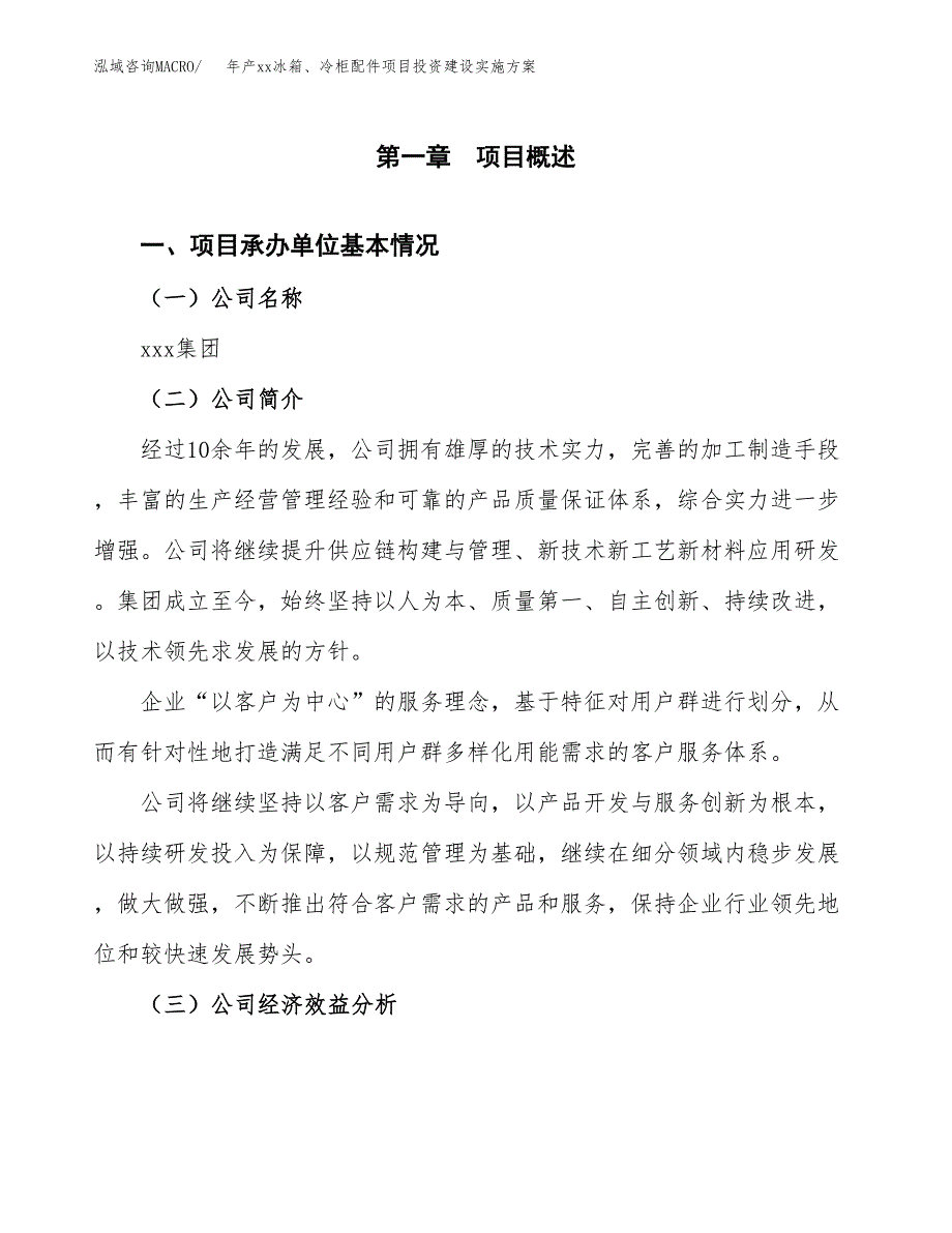 年产xx冰箱、冷柜配件项目投资建设实施方案.docx_第3页