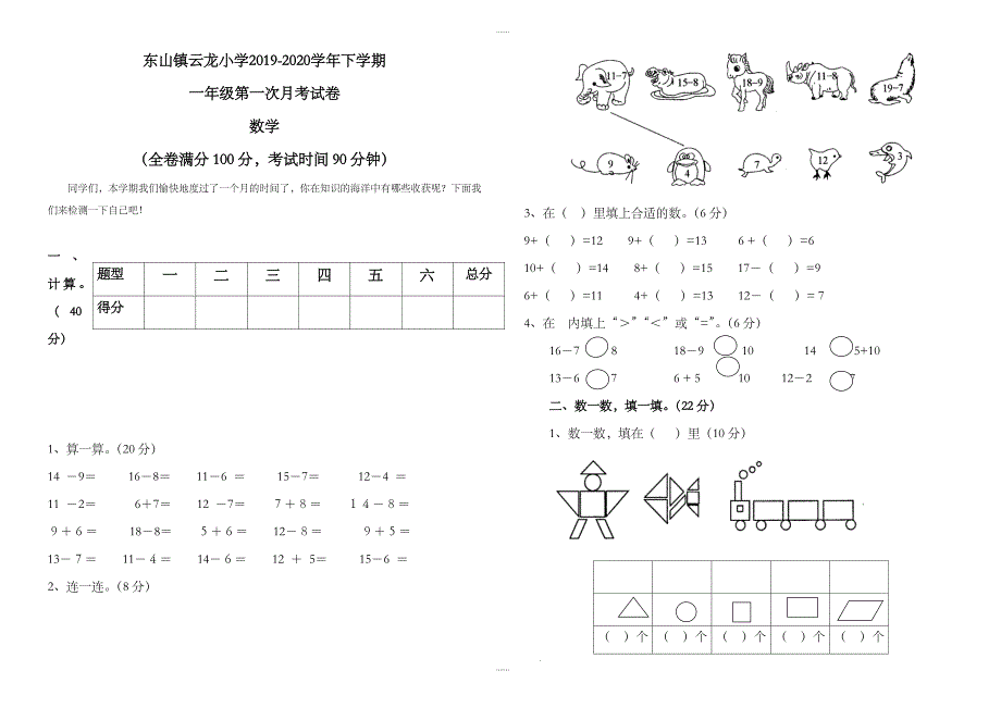 云龙小学2019-2020学年下学期一年级数学第一次月考试卷_第1页