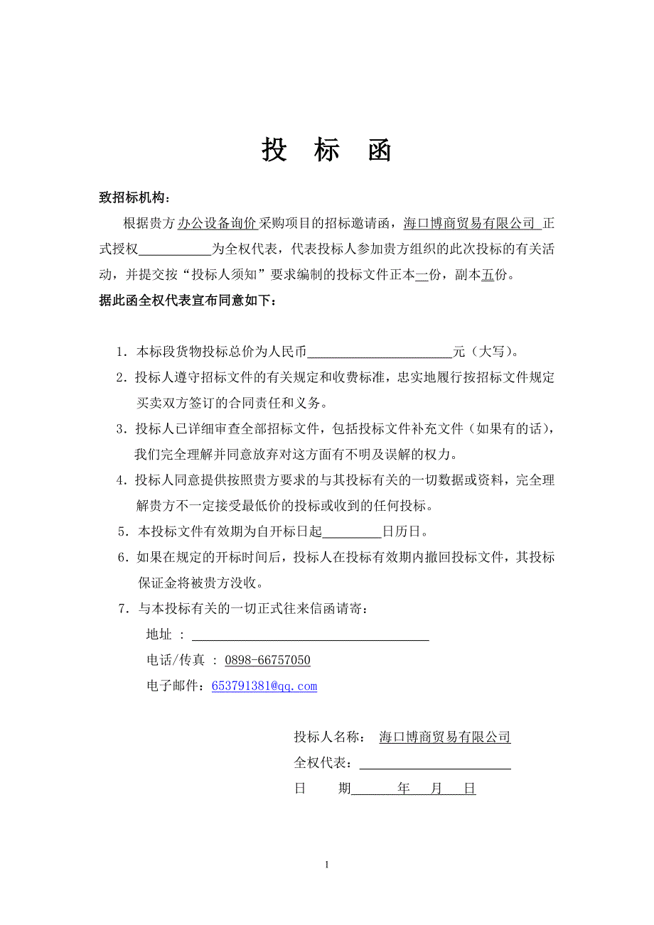 办公用品投标书资料_第2页