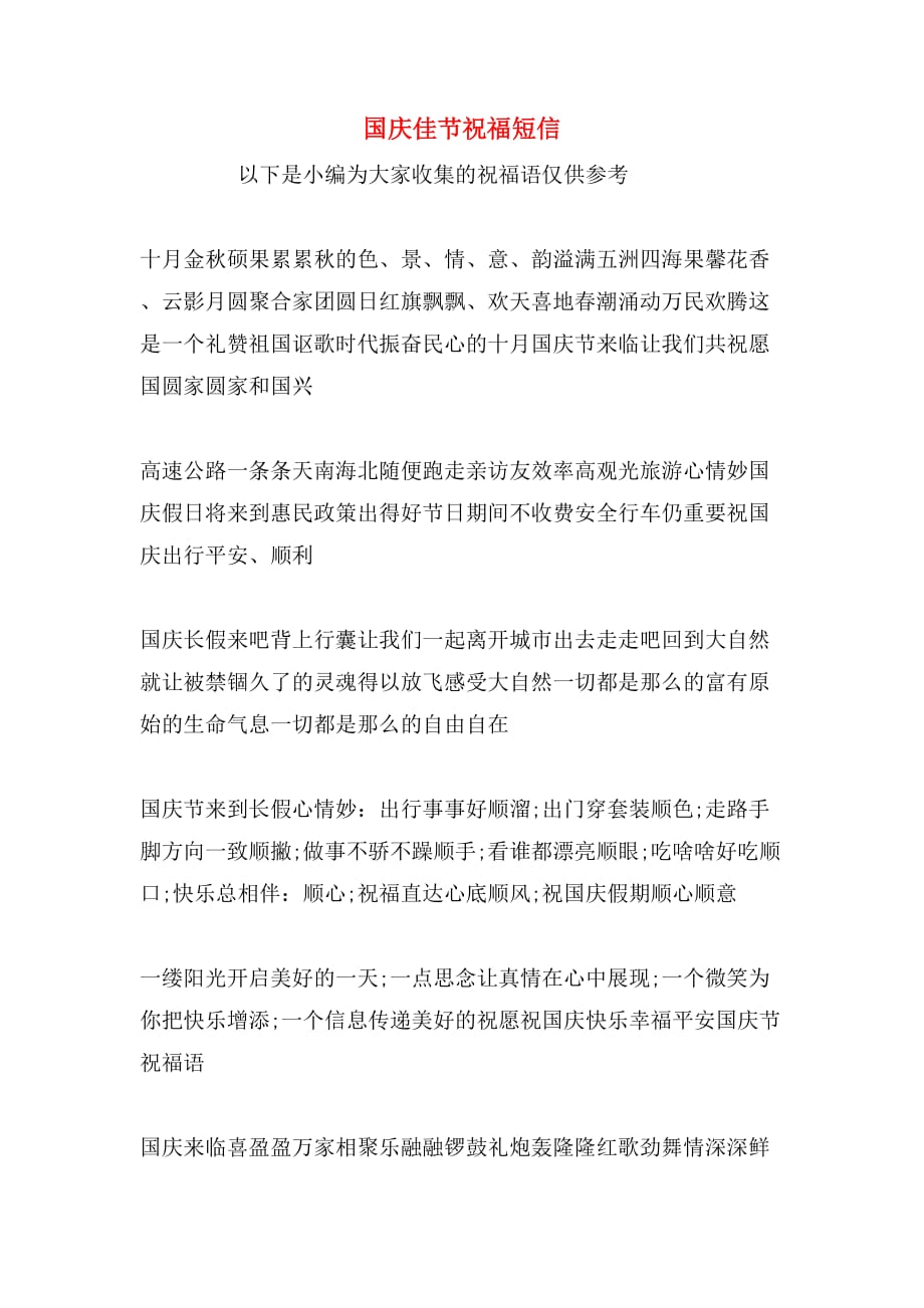 国庆佳节祝福短信_第1页