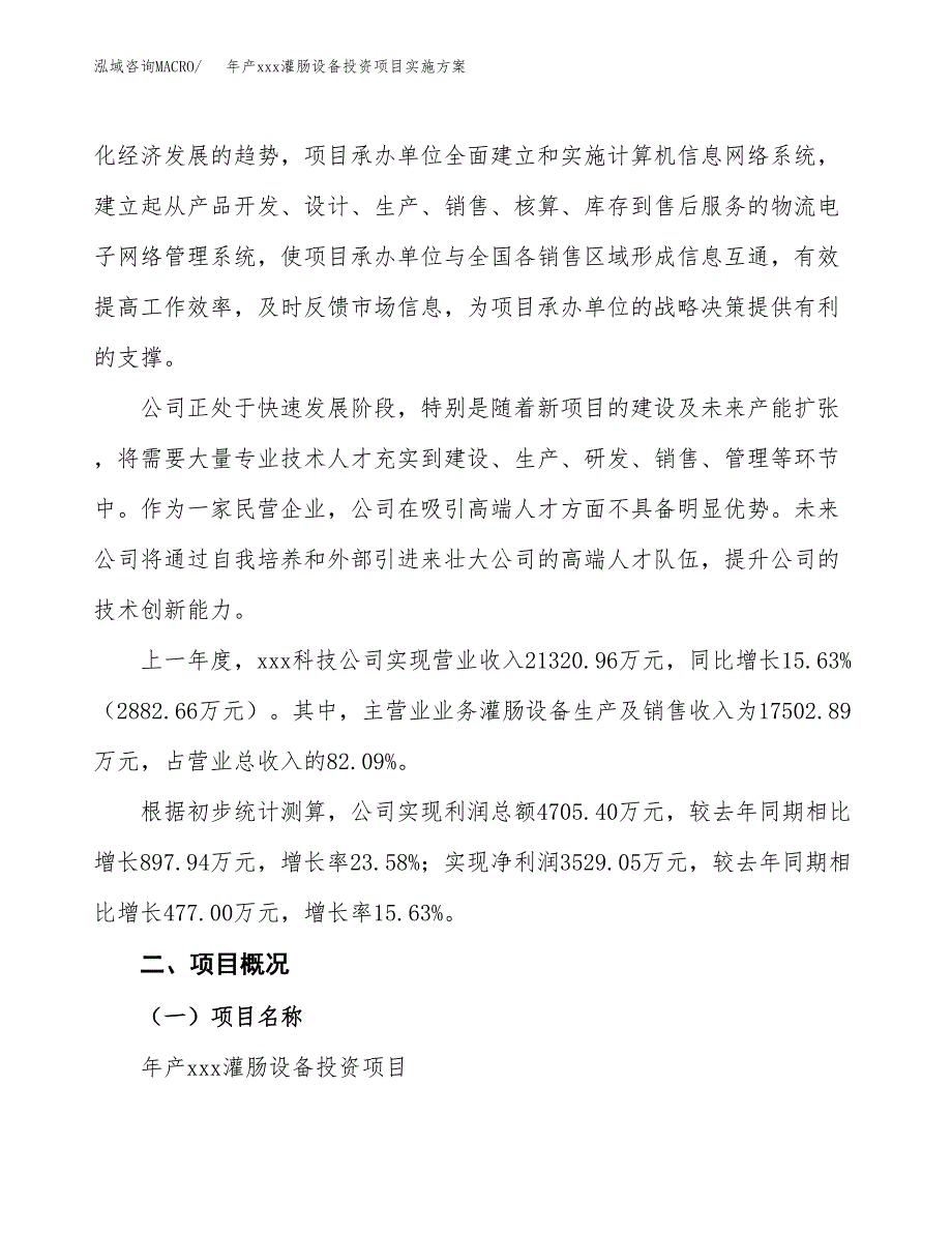 年产xxx灌肠设备投资项目实施方案.docx_第2页