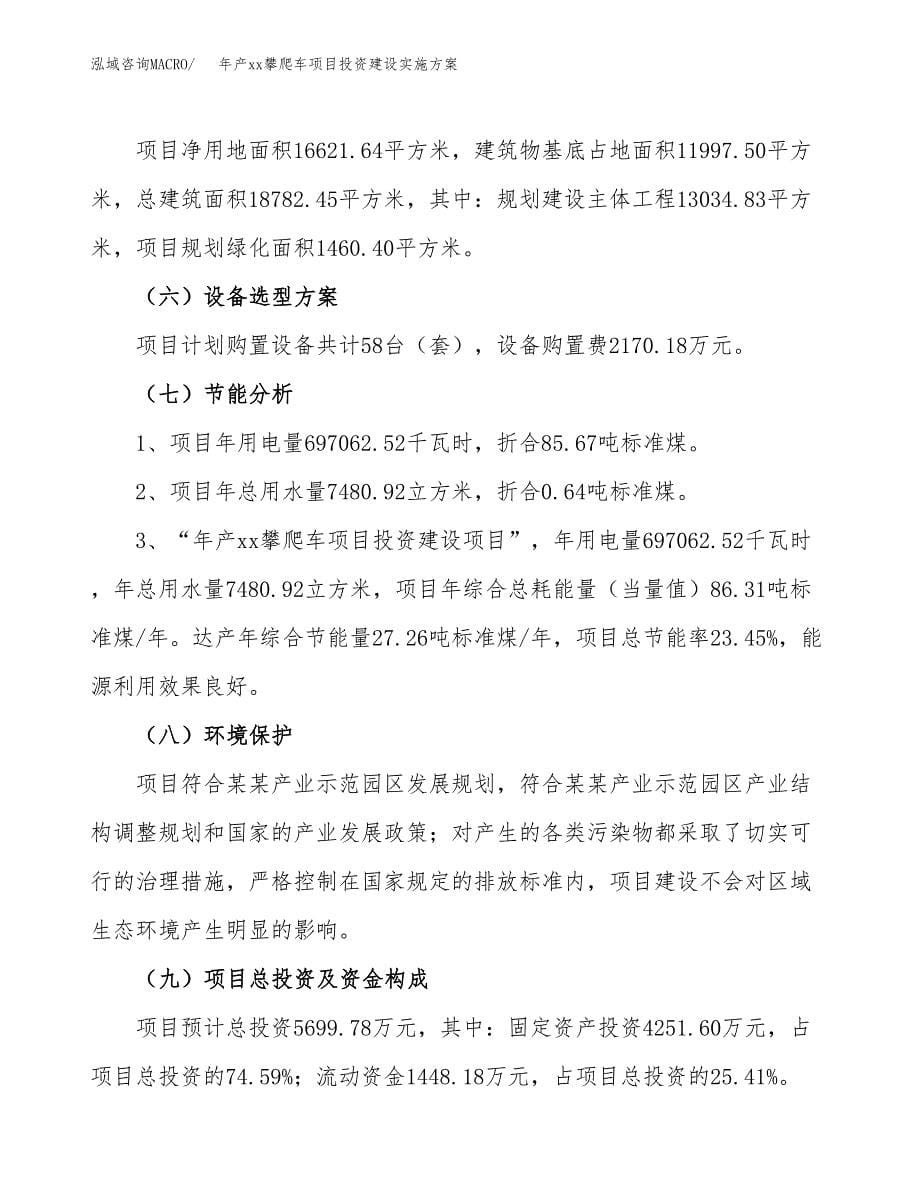 年产xx攀爬车项目投资建设实施方案.docx_第5页