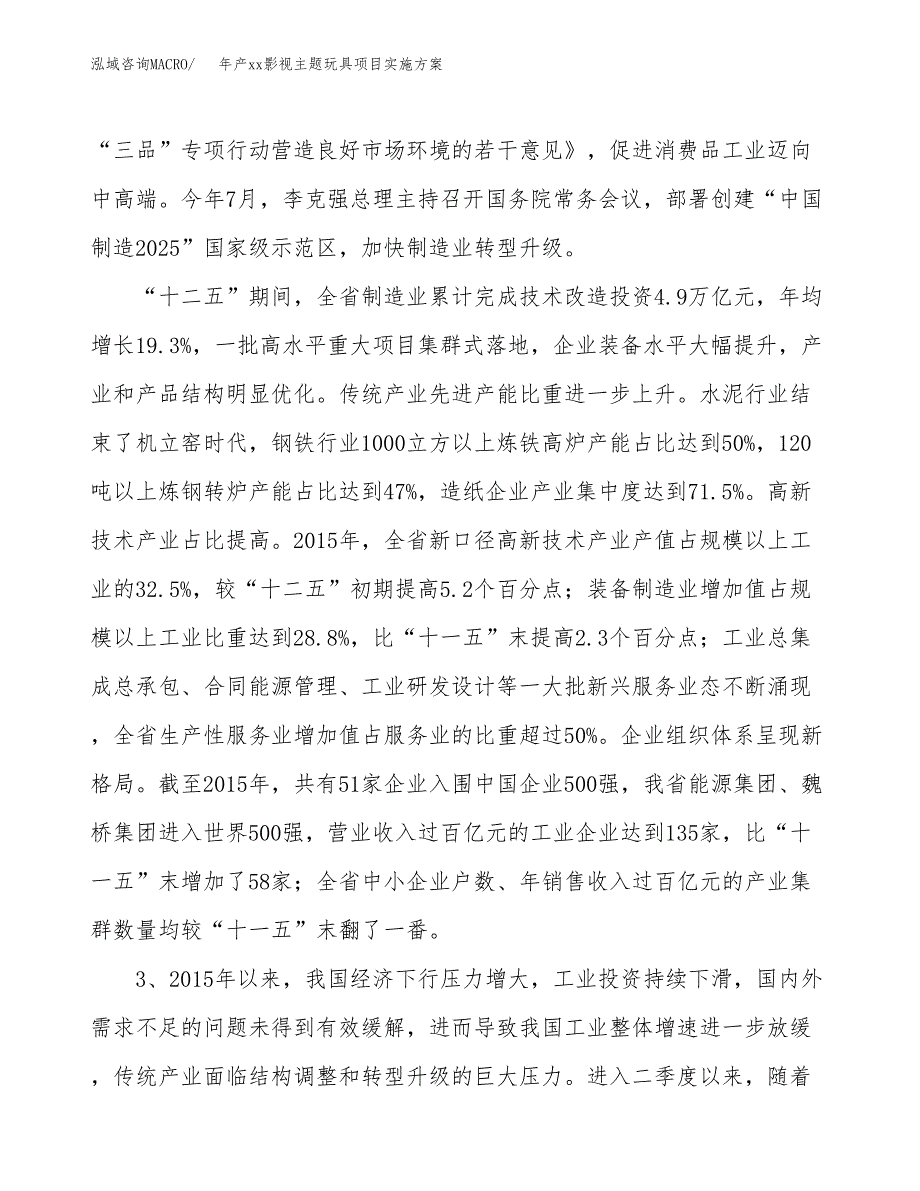 年产xx影视主题玩具项目实施方案模板.docx_第4页