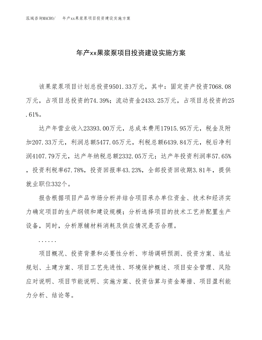 年产xx果浆泵项目投资建设实施方案.docx_第1页