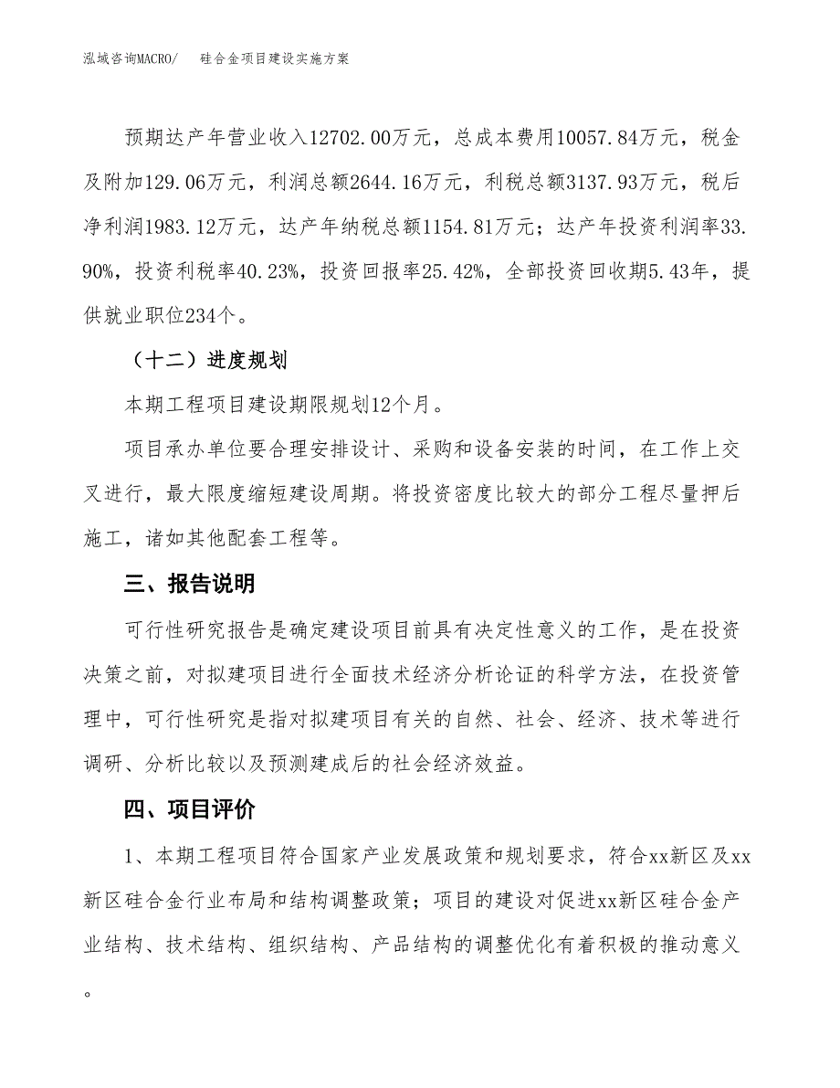 硅合金项目建设实施方案.docx_第4页