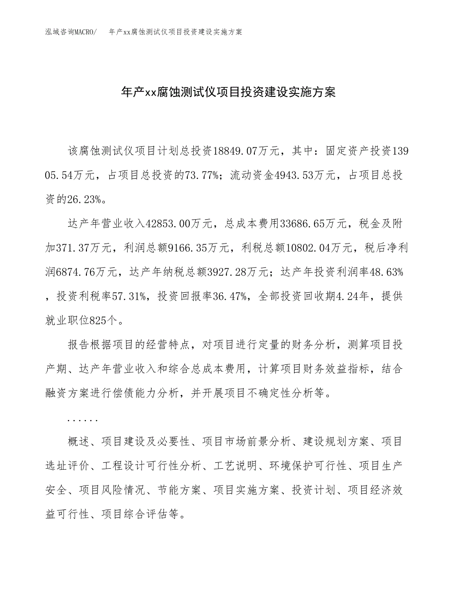 年产xx腐蚀测试仪项目投资建设实施方案.docx_第1页