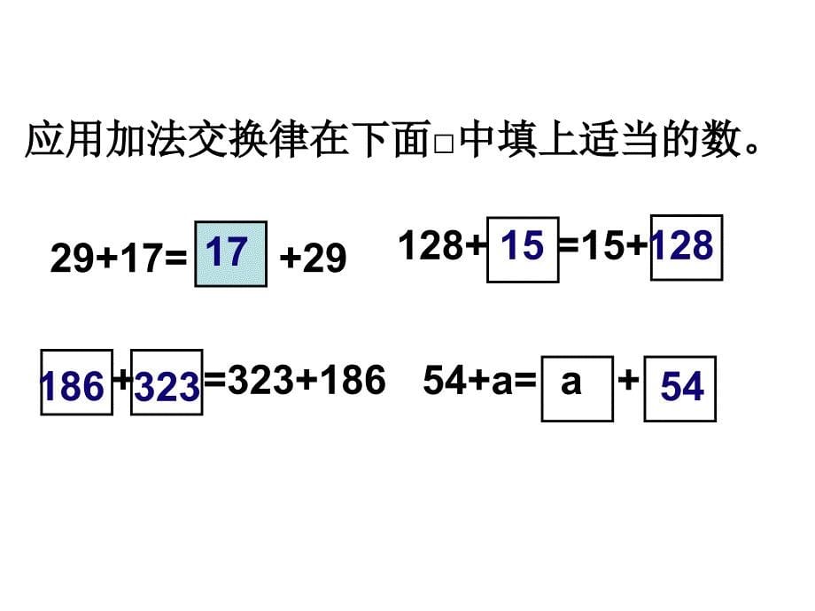 四年级上册数学课件－2.3加法运算律 西师大版_第5页