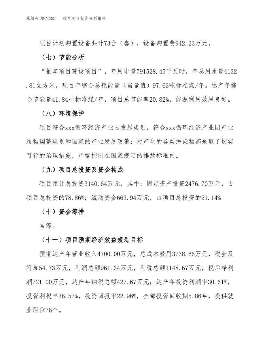 推车项目投资分析报告（总投资3000万元）（15亩）_第5页