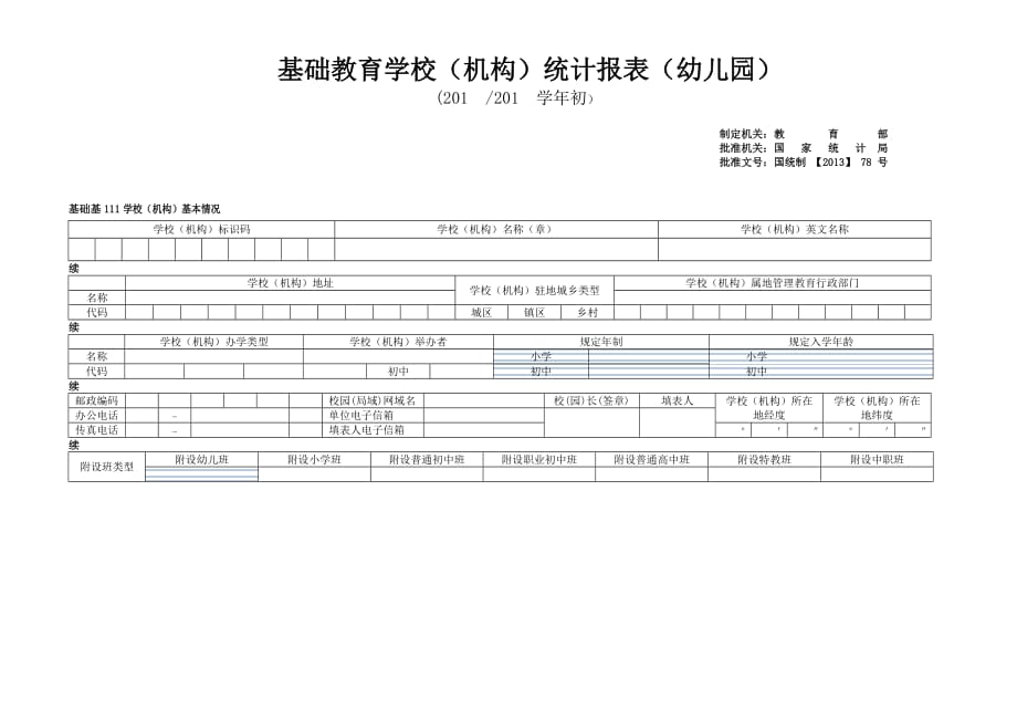 2016年孔戈庄幼儿园年报表_第1页