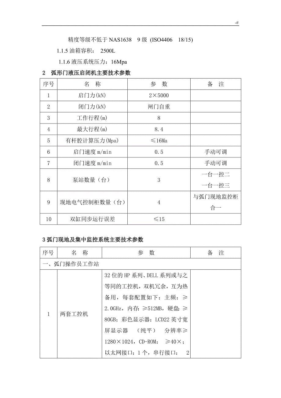 弧形闸门检修规章制度_第5页