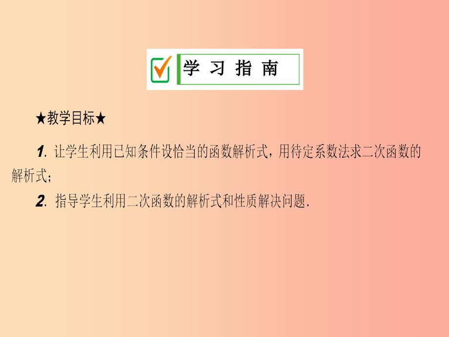 九年级数学下册第26章二次函数26.2二次函数的图象与性质26.2.3求二次函数的表达式课件新版华东师大版_第2页