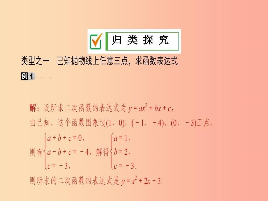 九年级数学下册第26章二次函数26.2二次函数的图象与性质26.2.3求二次函数的表达式课件新版华东师大版_第5页