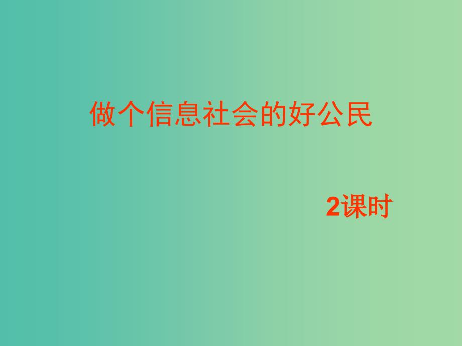 七年级信息技术 做个信息社会的好公民课件_第1页