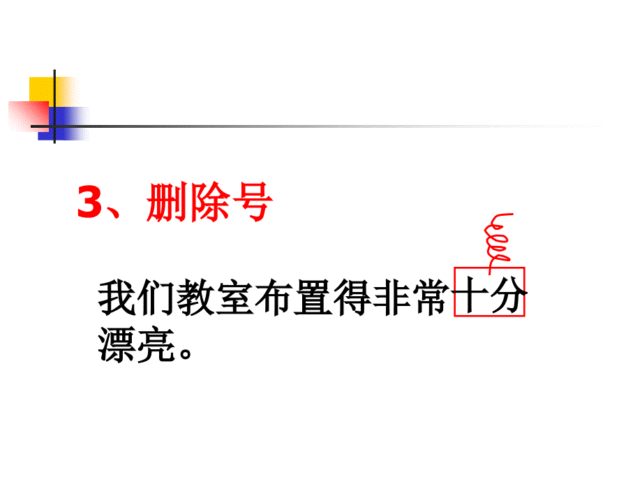 六年级上册语文课件－习作1修改作文的常用符号苏教版_第4页