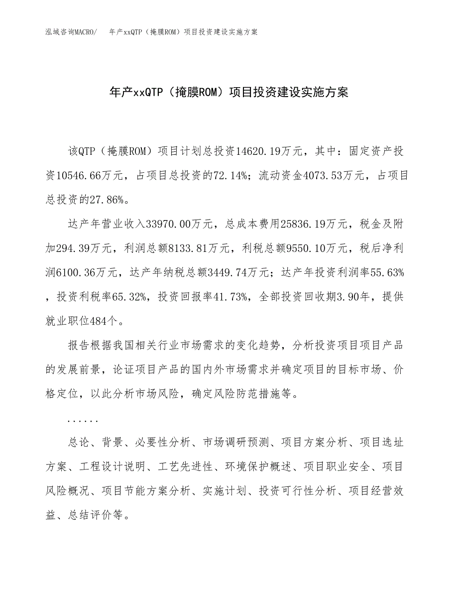 年产xxQTP（掩膜ROM）项目投资建设实施方案.docx_第1页