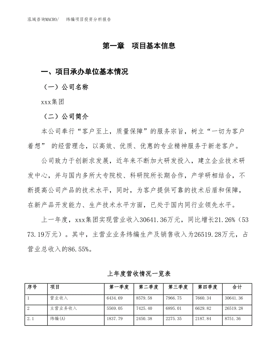 纬编项目投资分析报告（总投资18000万元）（67亩）_第2页