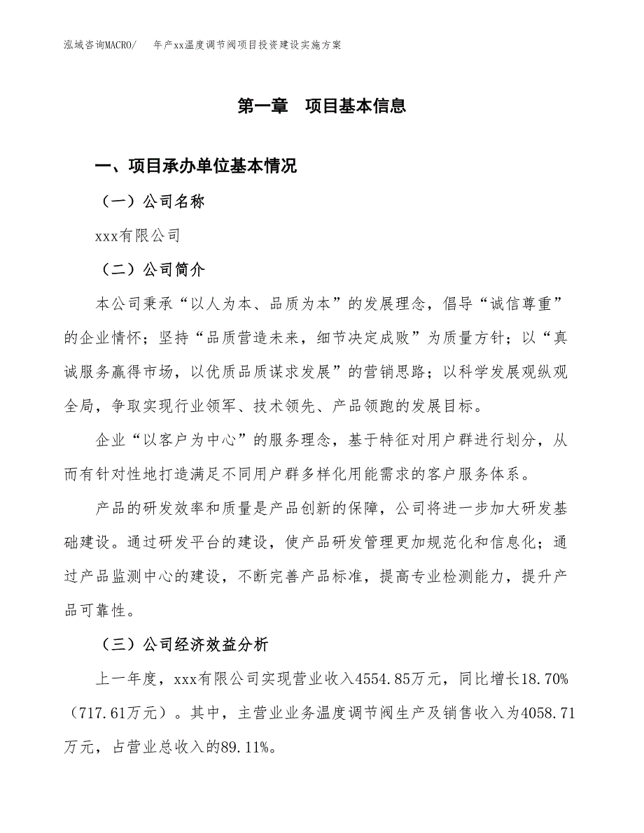 年产xx温度调节阀项目投资建设实施方案.docx_第3页