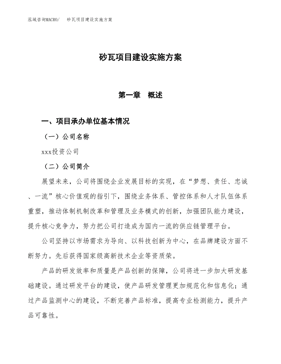 砂瓦项目建设实施方案.docx_第1页