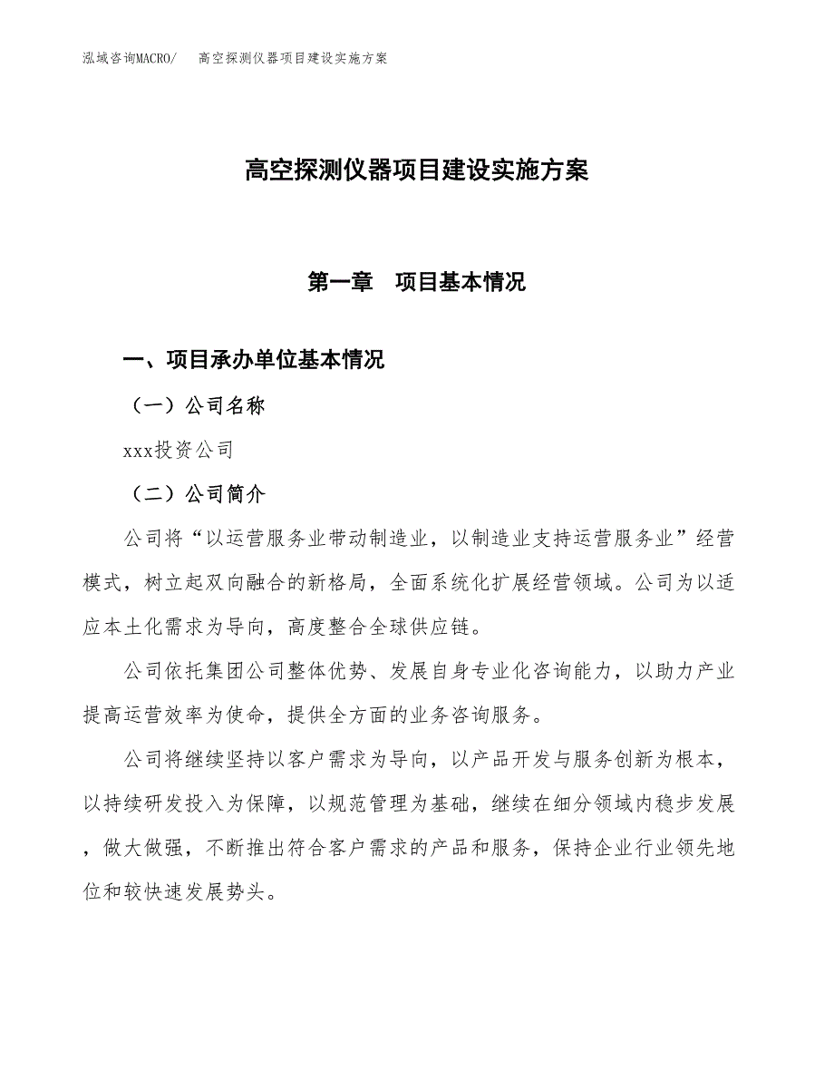 高空探测仪器项目建设实施方案.docx_第1页