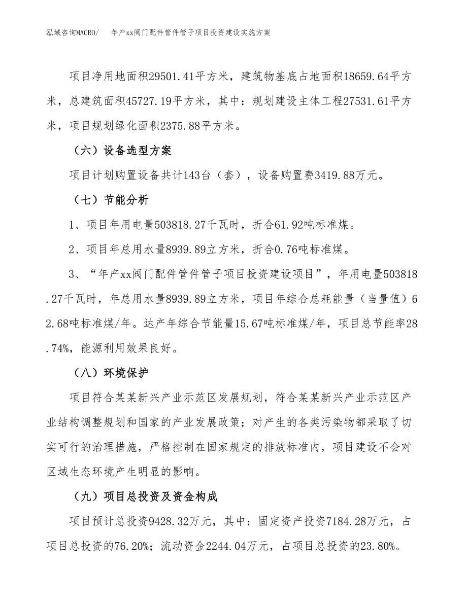 年产xx阀门配件管件管子项目投资建设实施方案.docx_第5页